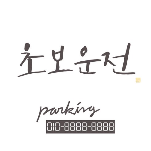 1AM 캘리그라피 자동차 스티커 시크 초보운전 + 주차번호 스티커 parking, 연회색, 1세트
