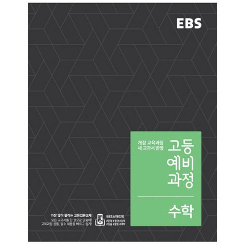 ebsi고등  EBS 고등 예비과정 수학 (2023년), EBS한국교육방송공사, 중등3학년