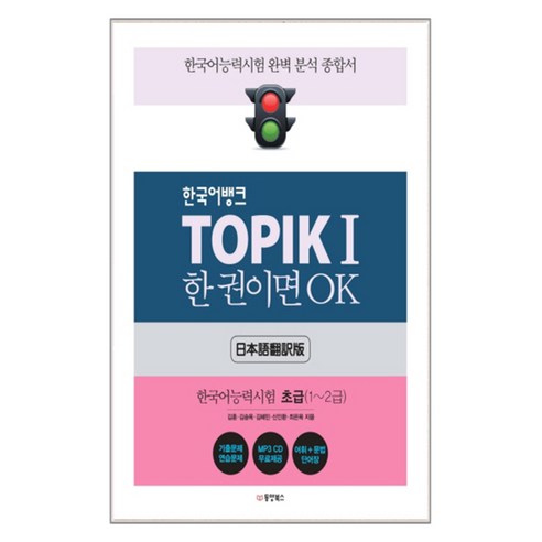 한국어뱅크 TOPIK 1 한 권이면 OK : 한국어능력시험 초급(1~2급) : 한국어능력시험 완벽 분석 종합서 | 일본어 번역판 + CD, 동양북스