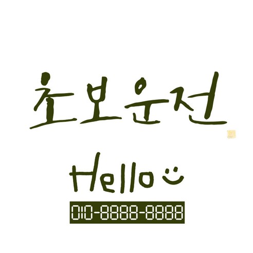 1AM 캘리그라피 자동차 스티커 시크 초보운전 + 주차번호 스티커 hello, 올리브, 1세트