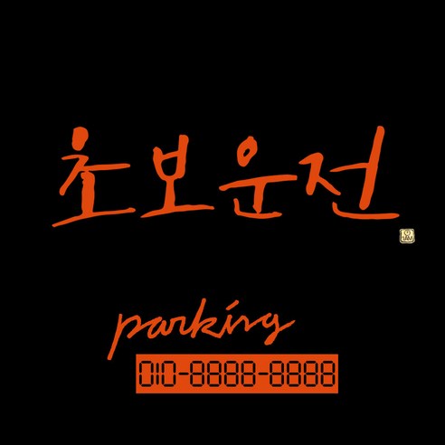 1AM 캘리그라피 자동차 스티커 시크 초보운전 + 주차번호 스티커 parking, 주황, 1세트
