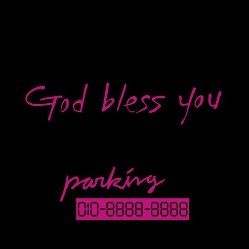 1AM 캘리그라피 자동차 스티커 시크 God bless you + 주차번호 스티커 parking, 분홍, 1세트
