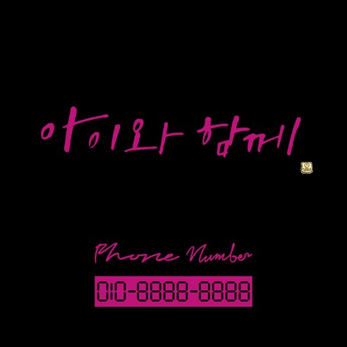 1AM 캘리그라피 자동차 스티커 시크 아이와 함께 + 주차번호 스티커 phone number 필기, 분홍색, 1세트