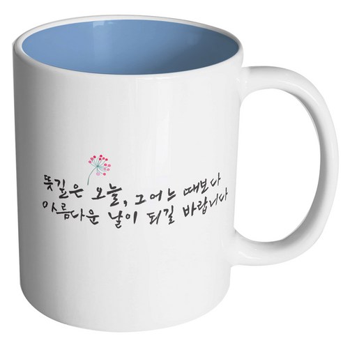 핸드팩토리 결혼축하 아름다운날 머그컵, 내부 파스텔 블루, 1개