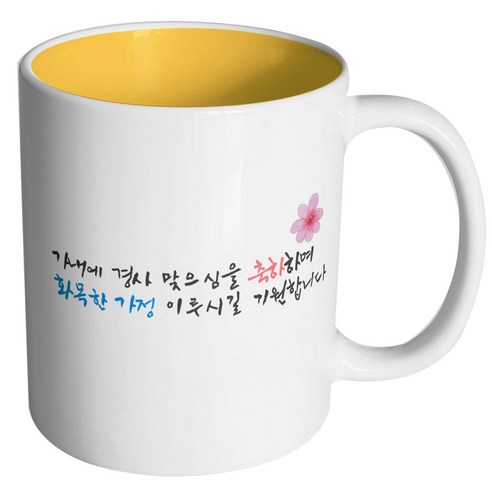 핸드팩토리 결혼축하 화목한가정 머그컵, 내부 옐로우, 1개