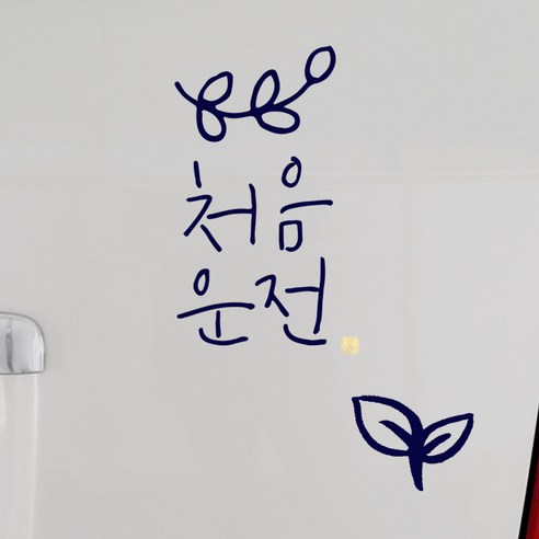 1AM 자동차 스티커 심플 처음운전 잎 + 주유구 스티커 새싹, 군청색, 1세트