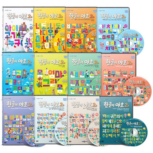 ebsi고등  EBS교육방송 한글이야호 2차시리즈 전편세트 1~12탄, 12CD