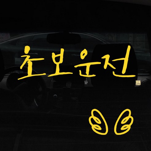 1AM 캘리그라피 자동차 스티커 시크 초보운전 + 주유구 스티커 날개, 노란색, 1세트