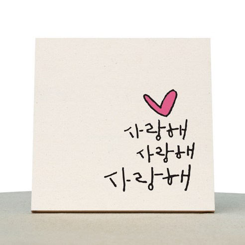 1AM 캘리그라피 힐링 미색 캔버스 액자 사랑해사랑해사랑해