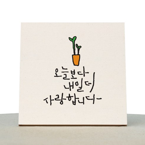 1AM 캘리그라피 힐링 미색 캔버스 액자 오늘보다내일더 새싹화분
