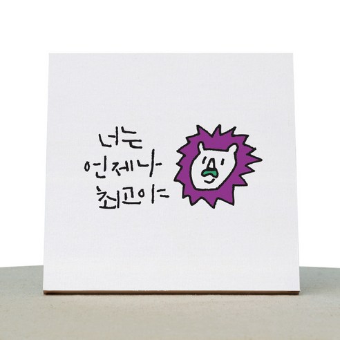 1AM 캘리그라피 힐링 캔버스 백색액자 너는 언제나 최고야 - 타이포 | 쿠팡