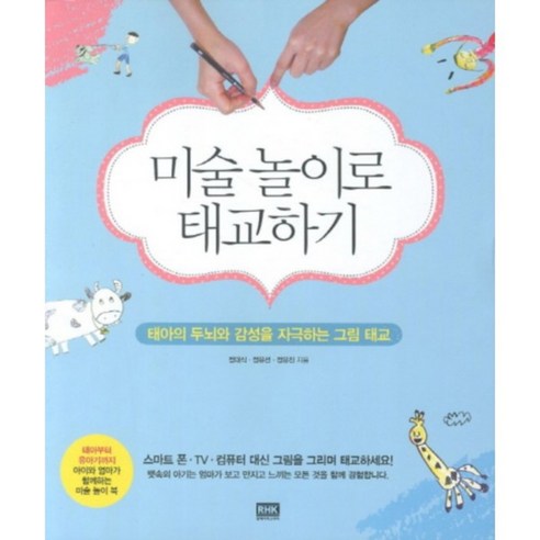 미술놀이로 태교하기:태아의 두뇌와 감성을 자극하는 그림 태교, 알에이치코리아 태아와소통기구 미술놀이로 태교하기:태아의 두뇌와 감성을 자극하는 그림 태교, 알에이치코리아 태아와소통기구