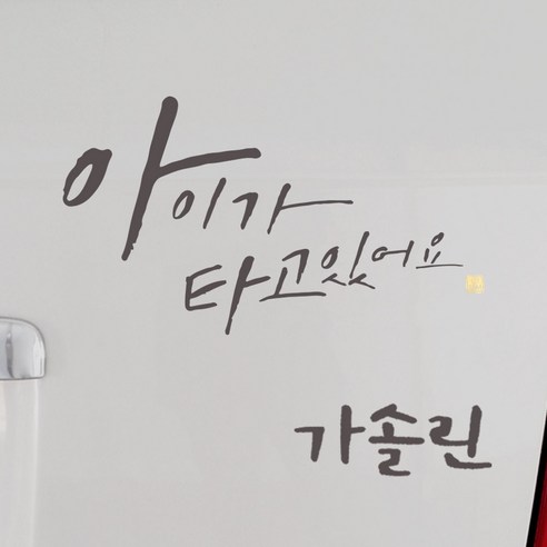 1AM 캘리그라피 자동차 스티커 시크 아이가 타고 big head + 주유구 스티커 가솔린, 연회색, 1세트