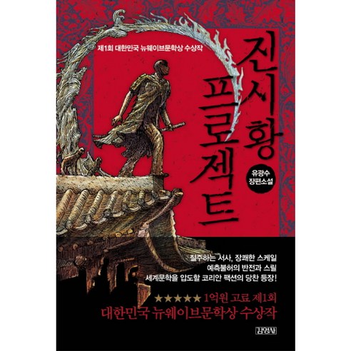 진시황 프로젝트:유광수 장편소설, 김영사, 유광수