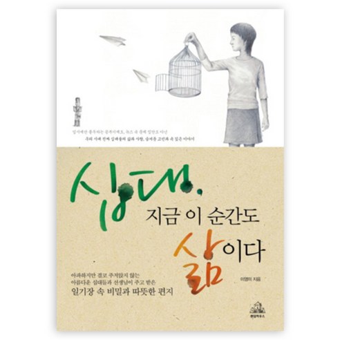 십대 지금 이 순간도 삶이다, 알에이치코리아, 이영미