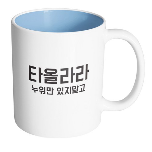 핸드팩토리 청춘 타올라라 머그컵, 내부 파스텔 블루, 1개