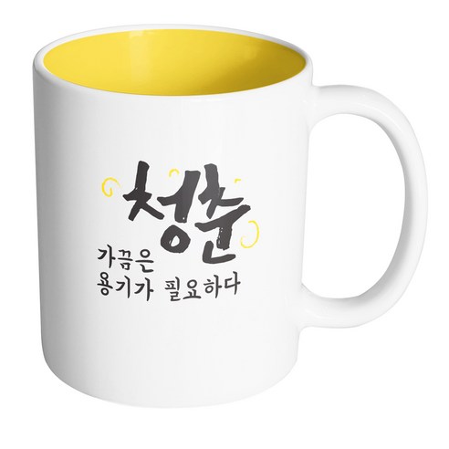 핸드팩토리 청춘 용기가필요하다 머그컵, 내부 옐로우, 1개
