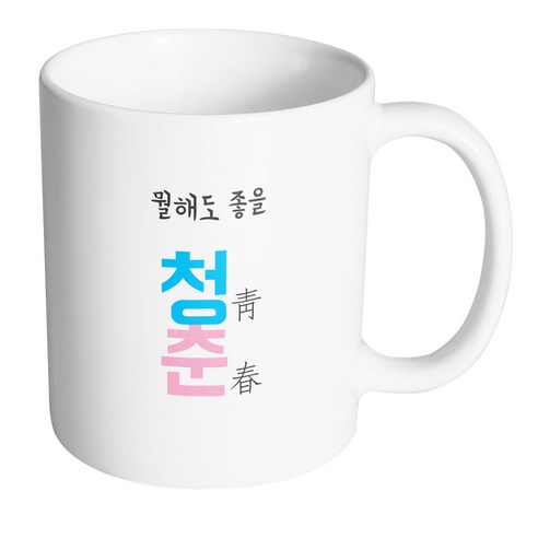 핸드팩토리 청춘 뭘해도좋을 머그컵, 내부 화이트, 1개
