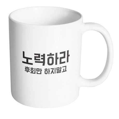 핸드팩토리 청춘 노력하라 머그컵, 내부 화이트, 1개