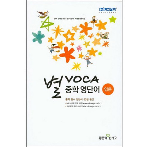 별 VOCA 중학 영단어 입문, 좋은책신사고