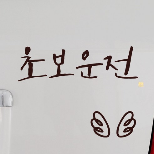 1AM 캘리그라피 자동차 스티커 시크 초보운전 + 주유구 스티커 날개, 진갈색, 1세트