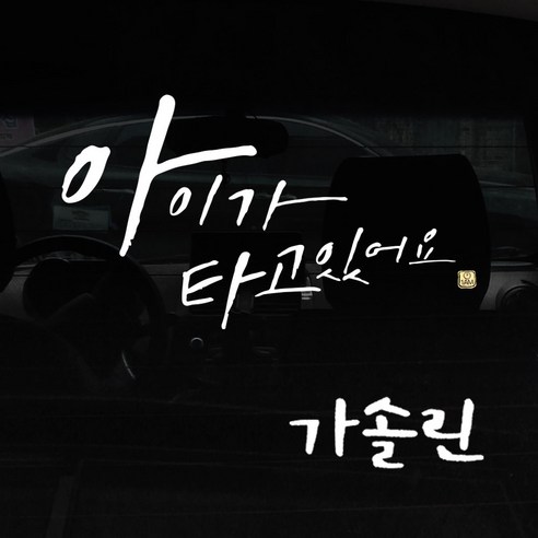 1AM 캘리그라피 자동차 스티커 시크 아이가 타고 big head + 주유구 스티커 가솔린, 흰색, 1세트