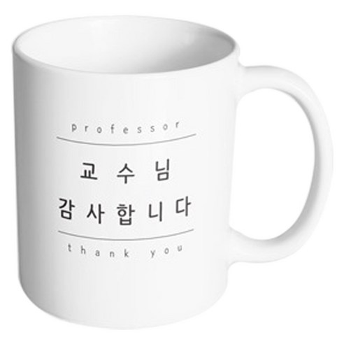 핸드팩토리 심플 교수님감사 머그컵, 내부 화이트, 1개