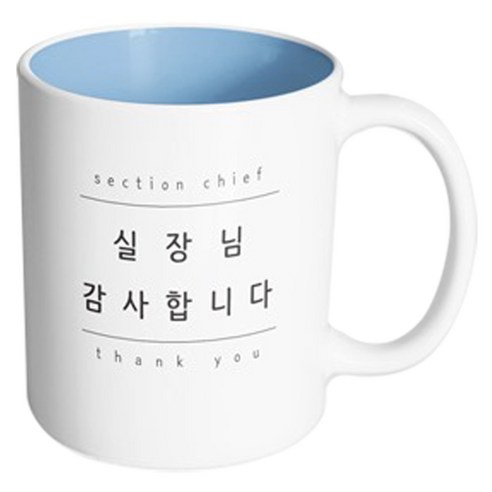 핸드팩토리 심플 실장님감사 머그컵, 내부 파스텔 블루, 1개