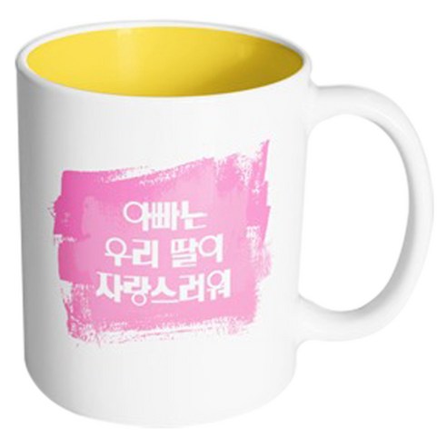 핸드팩토리 마이베이비 아빠우리딸자랑 머그컵, 내부 옐로우, 1개