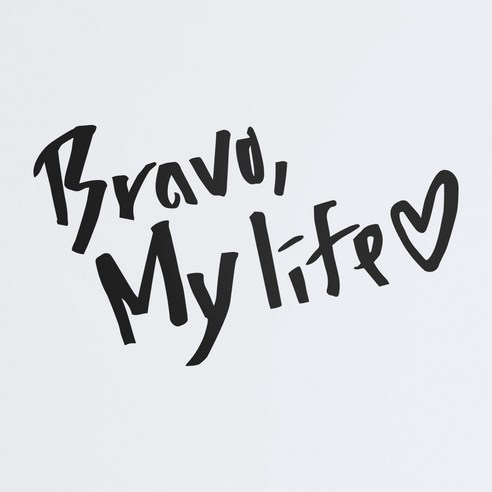 1AM 캘리그라피 인테리어 포인트 스티커 희망 Bravo My life, 진회