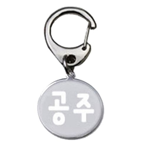 펫츠룩 산책용 하네스 키링 원형실버 공주, 1개