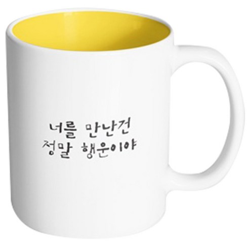 핸드팩토리 감동메시지 너를만난건 머그컵, 내부 옐로우, 1개