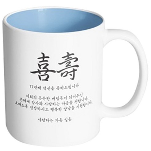 핸드팩토리 인생기념일 77세 희수축하 머그컵, 내부 파스텔 블루, 1개
