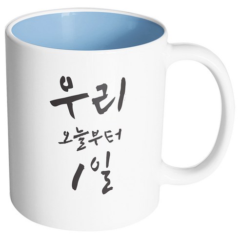 핸드팩토리 커플메시지 우리오늘부터1일 머그컵, 내부 파스텔 블루, 1개