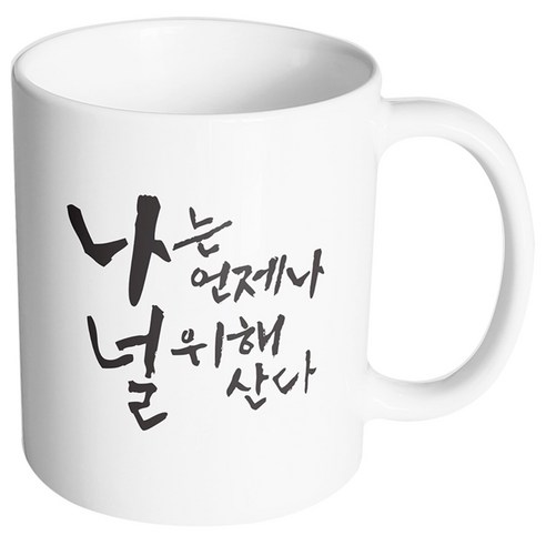 핸드팩토리 커플메시지 널위해산다 머그컵, 내부 화이트, 1개