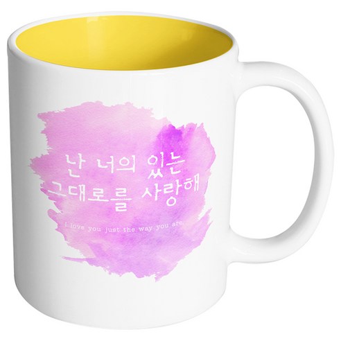 핸드팩토리 러브멘트 그대로를사랑해 머그컵 330ml, 내부 옐로우, 1개