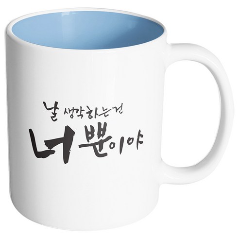 핸드팩토리 커플메시지 너뿐이야 머그컵, 내부 파스텔 블루, 1개