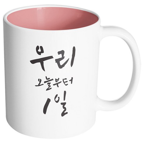 핸드팩토리 커플메시지 우리오늘부터1일 머그컵, 내부 파스텔 핑크, 1개