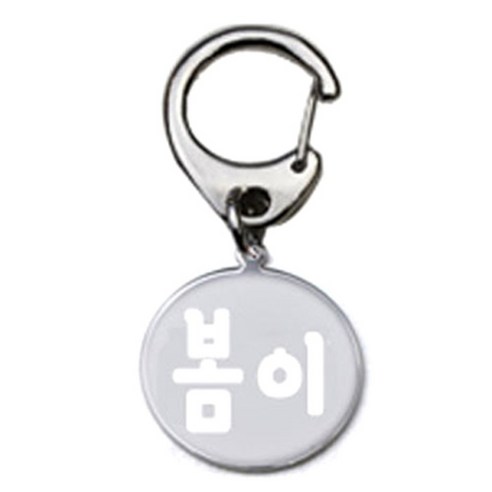 펫츠룩 반려견 산책용 하네스 키링 메탈원형 팬턴트 S, 실버(봄이), 1개