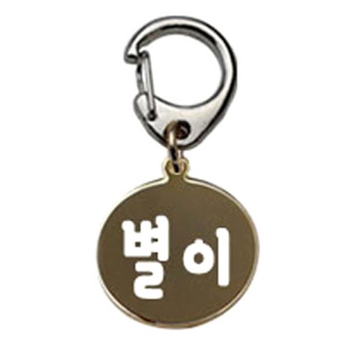 펫츠룩 반려견 산책용 하네스 키링 메탈원형 팬턴트 S, 골드(별이), 1개
