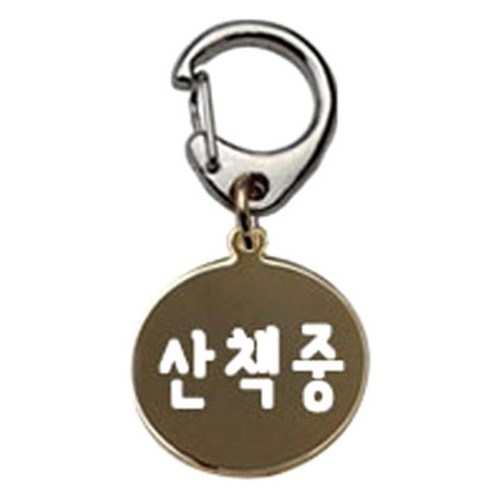 펫츠룩 반려견 산책용 하네스 키링 메탈원형 팬턴트 S, 골드(산책중), 1개