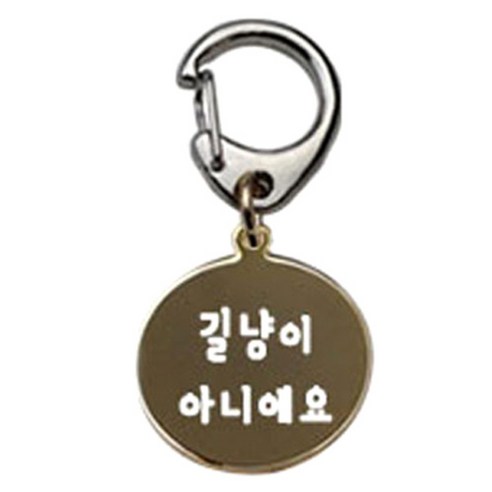 펫츠룩 반려견 산책용 하네스 키링 메탈원형 팬턴트 S, 골드(길냥이아니에요), 1개
