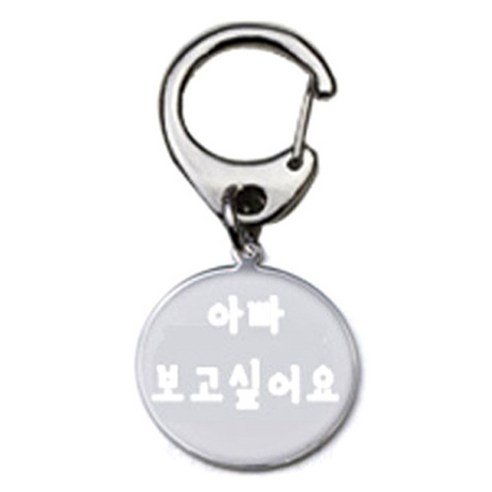 펫츠룩 반려견 산책용 하네스 키링 메탈원형 팬턴트 S, 실버(아빠보고싶어요), 1개