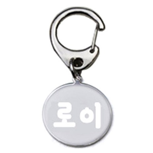 펫츠룩 반려견 산책용 하네스 키링 메탈원형 팬턴트 S, 실버(로이), 1개