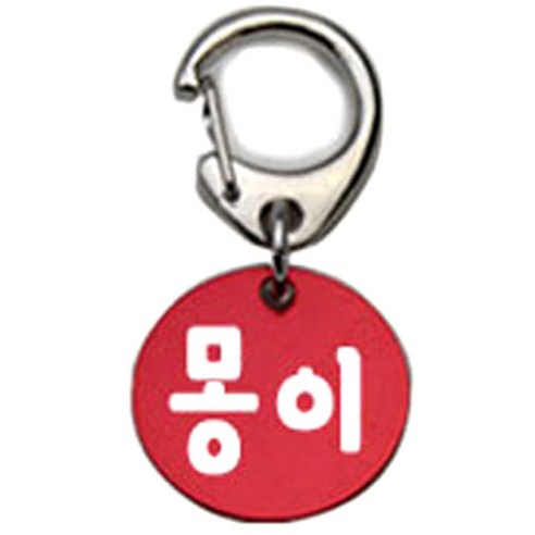 펫츠룩 반려견 산책용 하네스 키링 알미늄원형 팬턴트 S, 레드(몽이), 1개