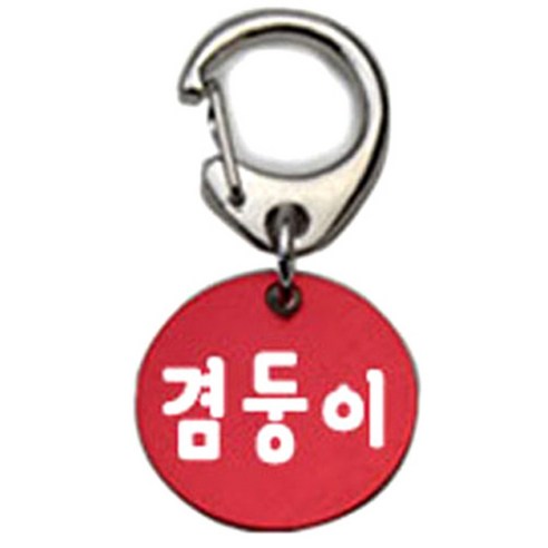 펫츠룩 반려견 산책용 하네스 키링 알미늄원형 팬턴트 S, 레드(겸둥이), 1개