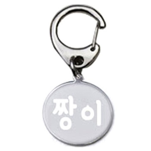 펫츠룩 반려견 산책용 하네스 키링 메탈원형 팬턴트 S, 실버(짱이), 1개