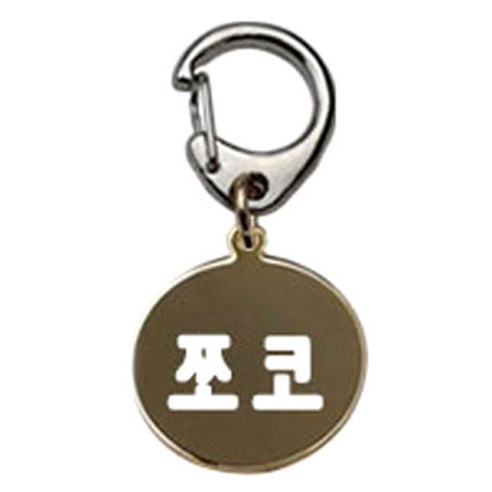 펫츠룩 반려견 산책용 하네스 키링 메탈원형 팬턴트 S, 골드(쪼코), 1개
