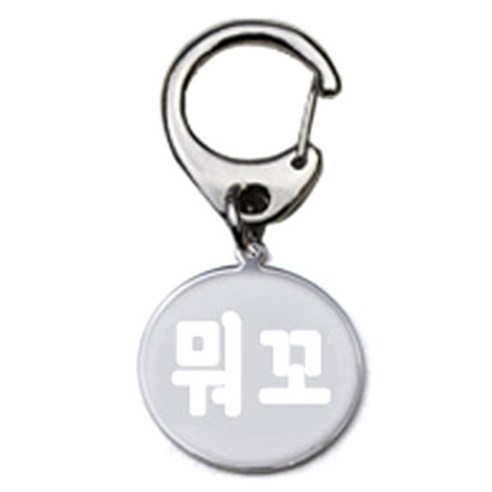 펫츠룩 반려견 산책용 하네스 키링 메탈원형 팬턴트 S, 실버(뭐꼬), 1개