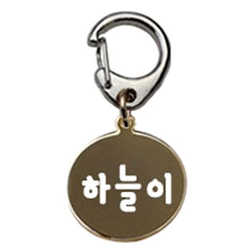 펫츠룩 반려견 산책용 하네스 키링 메탈원형 팬턴트 S, 골드(하늘이), 1개